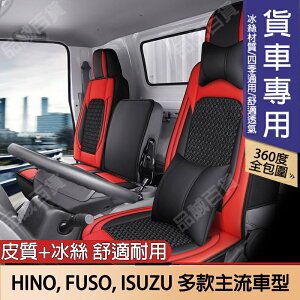 HINO 300 500 ISUZU FUSO 堅達 日野 福壽 貨車用冰絲座椅套座墊 四季通用坐墊 汽車坐墊