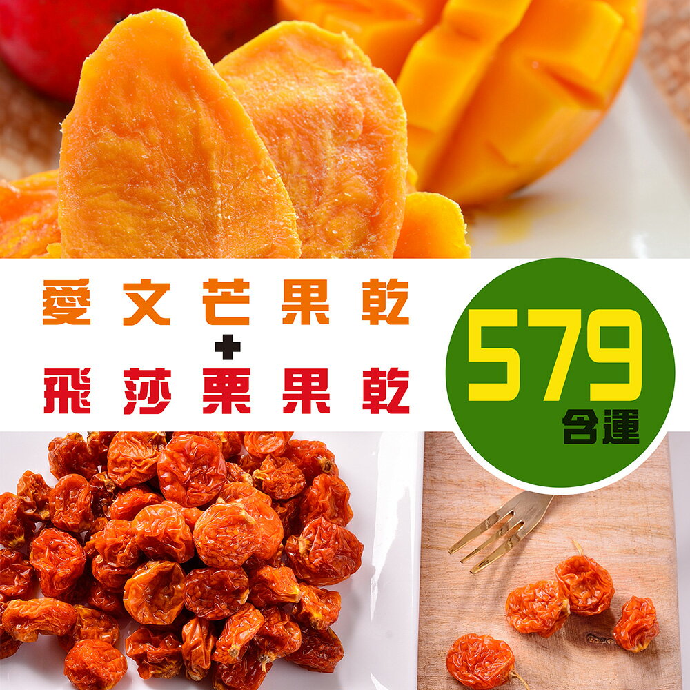 愛文芒果乾/飛莎栗果乾2入