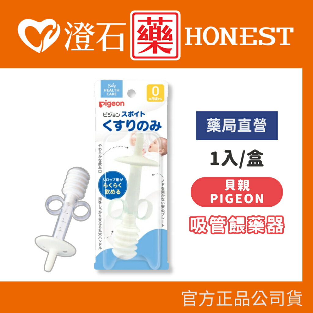 現貨 官方正品 Pigeon 貝親 吸管餵藥器 (未滅菌) 澄石藥局✚實體店面