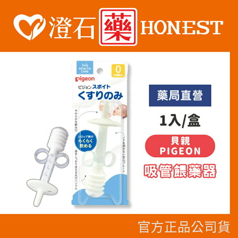 現貨 官方正品 Pigeon 貝親 吸管餵藥器 (未滅菌) 澄石藥局✚實體店面 0