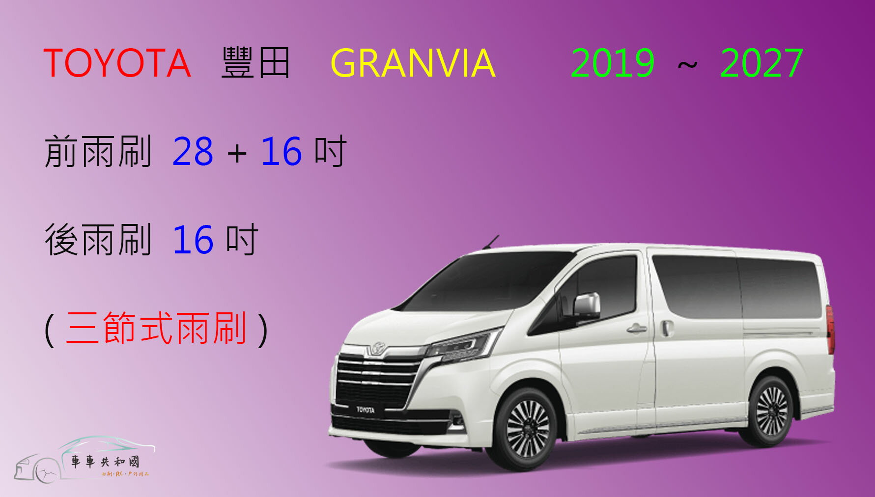 【車車共和國】TOYOTA 豐田 GRANVIA 軟骨雨刷 前雨刷 後雨刷 雨刷錠