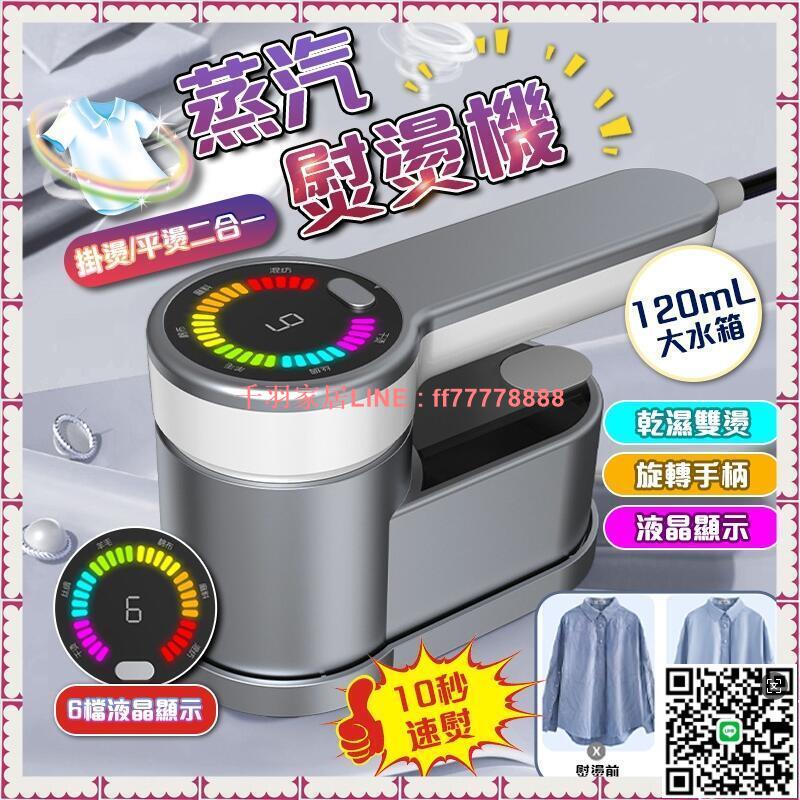【千羽家居】臺灣出貨 手持掛燙機 蒸氣掛燙機 掛燙機 迷你熨斗 180°旋轉手柄 乾濕兩用 智慧6大熨斗模式 強勁蒸汽