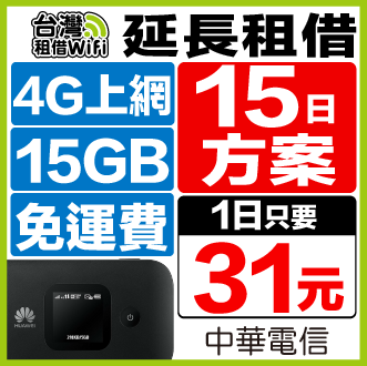 【延長租借15天方案】台灣WiFi 中華電信 4G 15GB