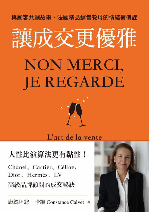 【電子書】讓成交更優雅：與顧客共創故事，法國精品銷售教母的情緒價值課