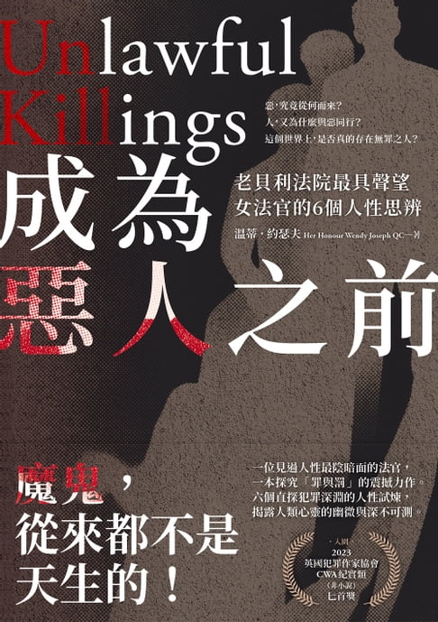 【電子書】成為惡人之前：老貝利法院最具聲望女法官的6個人性思辨