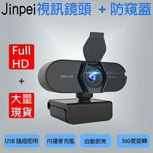 【Jinpei 錦沛】1080p FHD 高畫質網路攝影機 視訊鏡頭 JW-01B