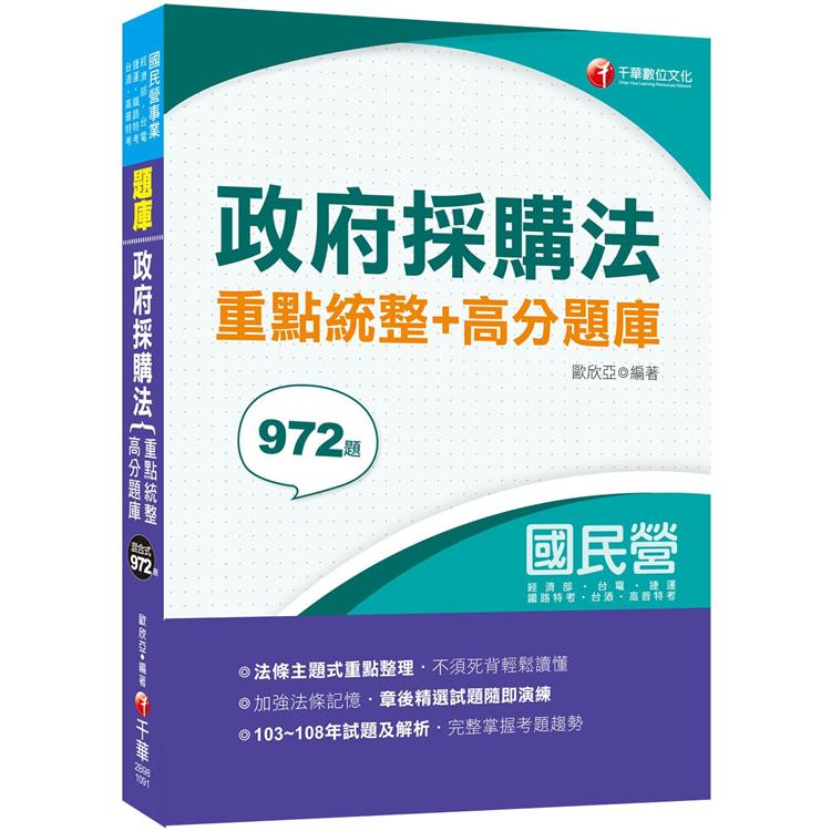 2020年【採購法得分秘笈】政府採購法重點統整+高分題庫〔國民營-台電/臺酒/捷運〕〔高普考/各類特考〕 | 拾書所