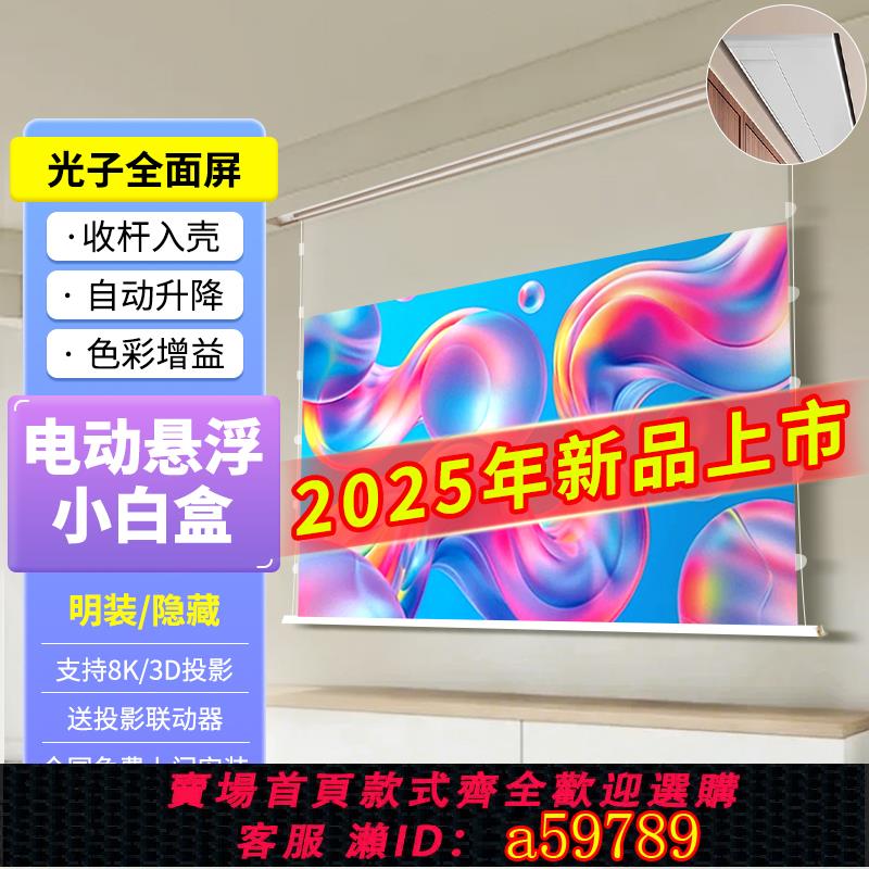 【臺灣公司 可打統編】2025新款電動幕布極米投影儀光子懸浮幕自動升降嵌入式隱藏120寸小白盒抗光幕家用吊頂壁掛超高清4K智慧布幕