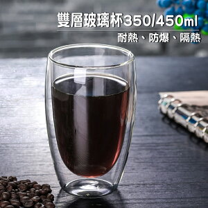 耐熱雙層玻璃杯350ml/450ml【現貨】【來雪拼】隔熱杯玻璃杯咖啡杯牛奶杯