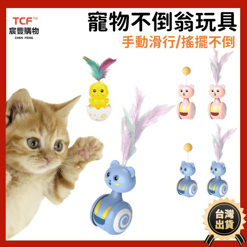 貓玩具不倒翁 貓咪自嗨 解悶神器 羽毛逗貓棒 不倒翁小雞 逗貓 寵物用品 貓玩具