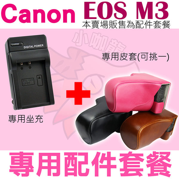 【配件套餐】 Canon EOS M3 配件套餐 皮套 副廠坐充 充電器 相機包 LP-E17 LPE17 兩件式皮套 復古皮套