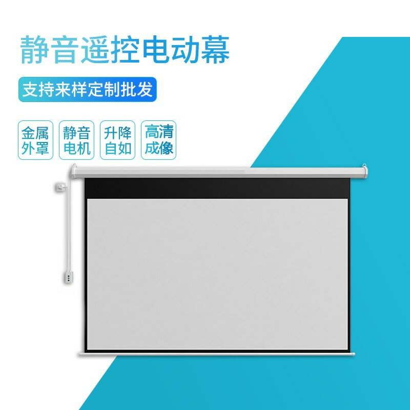 自動升降電動布幕 60吋-150吋電動螢幕 家庭電影遙控 高畫質投影幕 壁掛投影幕布 110V電動投影機布幕