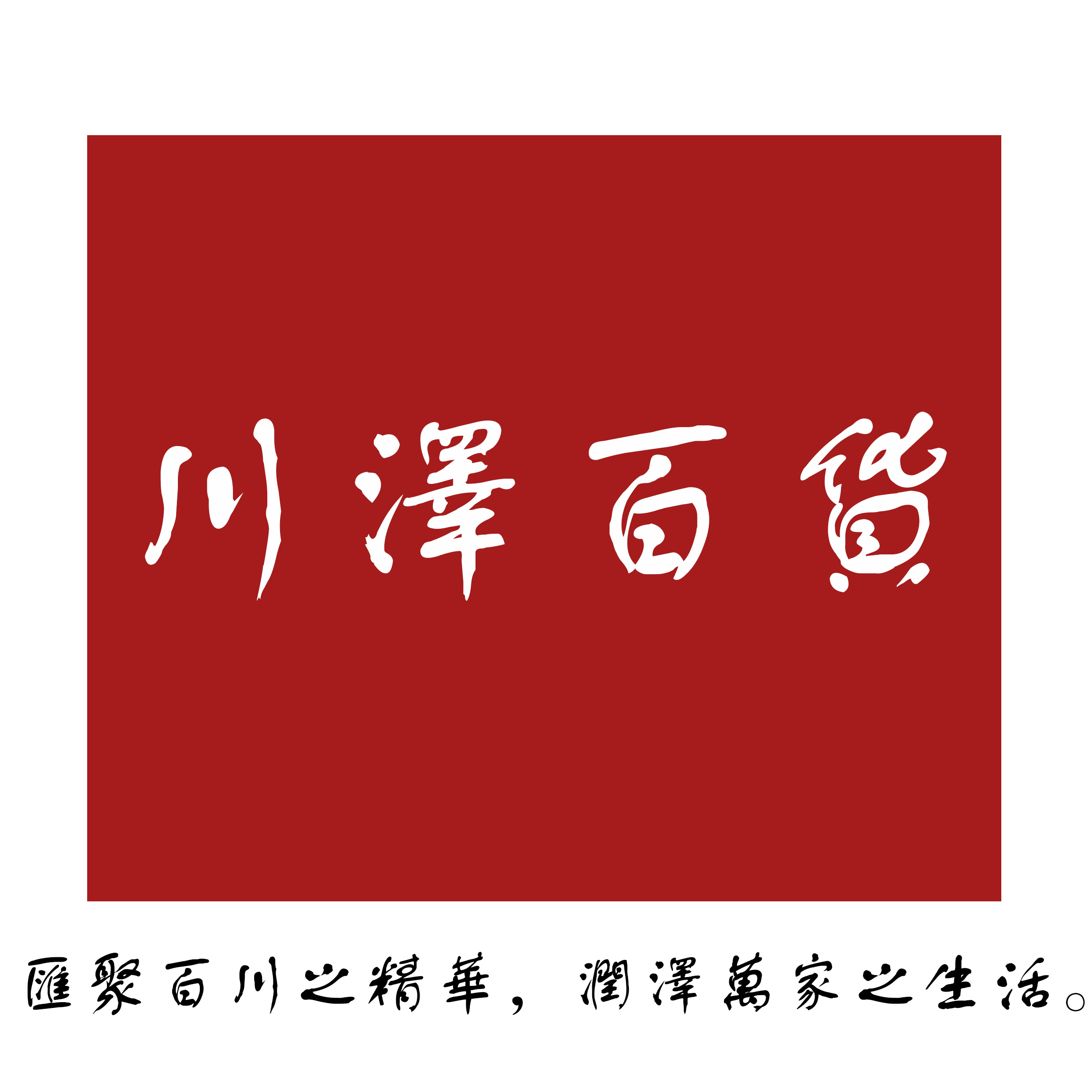 川澤百貨