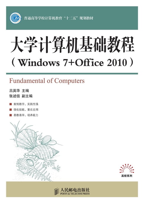 【電子書】大學計算機基礎教程：Windows 7 + Office 2010