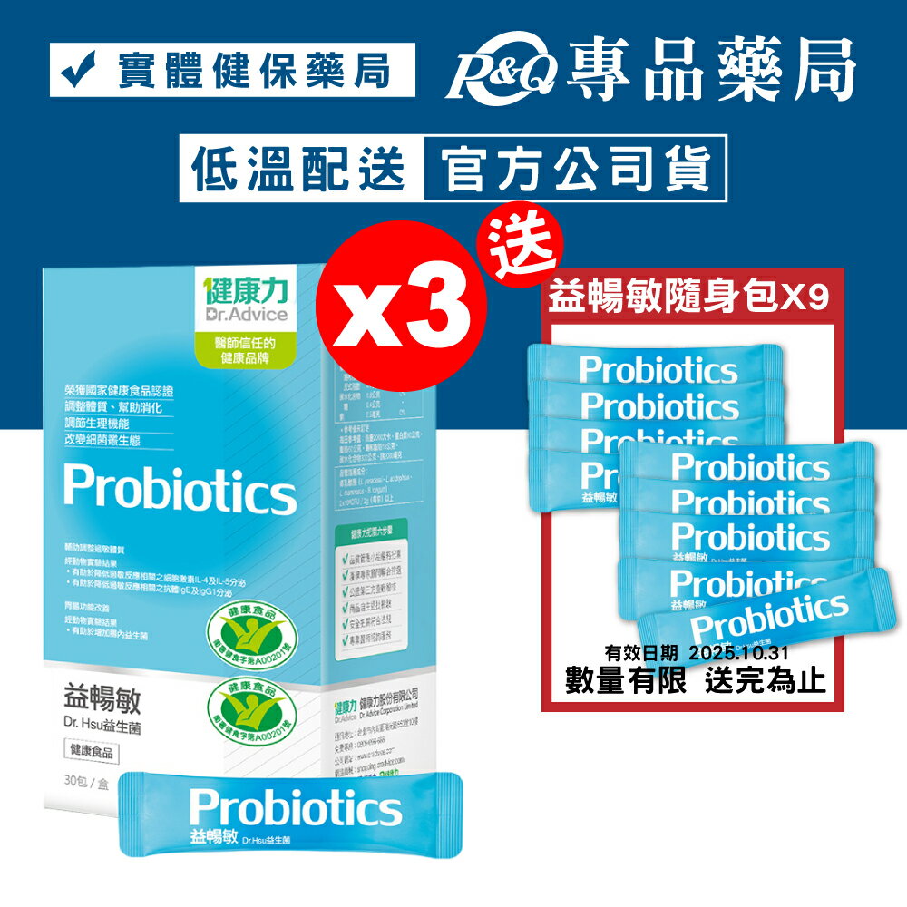 (平均單盒$1260)健康力 益暢敏 Dr.Hsu益生菌 30包X3盒 (腸道健康食品雙認證 低溫配送) 專品藥局【2019635】