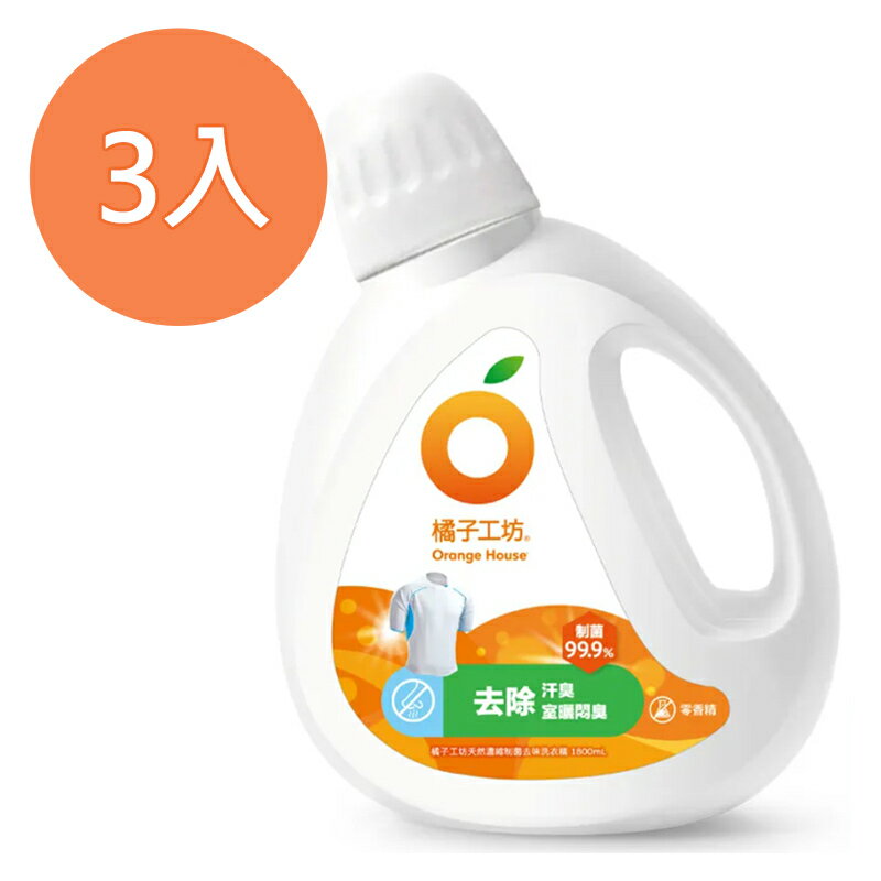 橘子工坊 天然濃縮洗衣精-去味配方 1800ml(3入)/組【康鄰超市】
