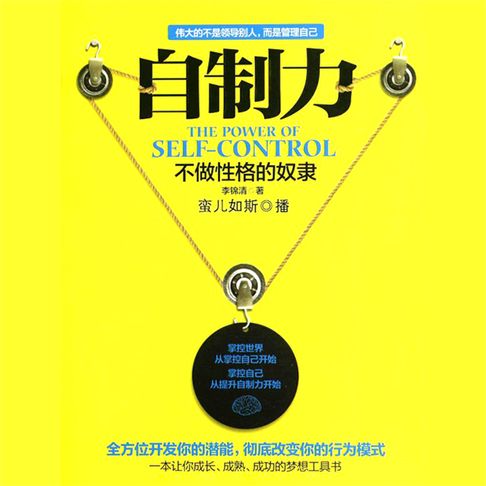 【有聲書】自制力：不做性格的奴隶 0