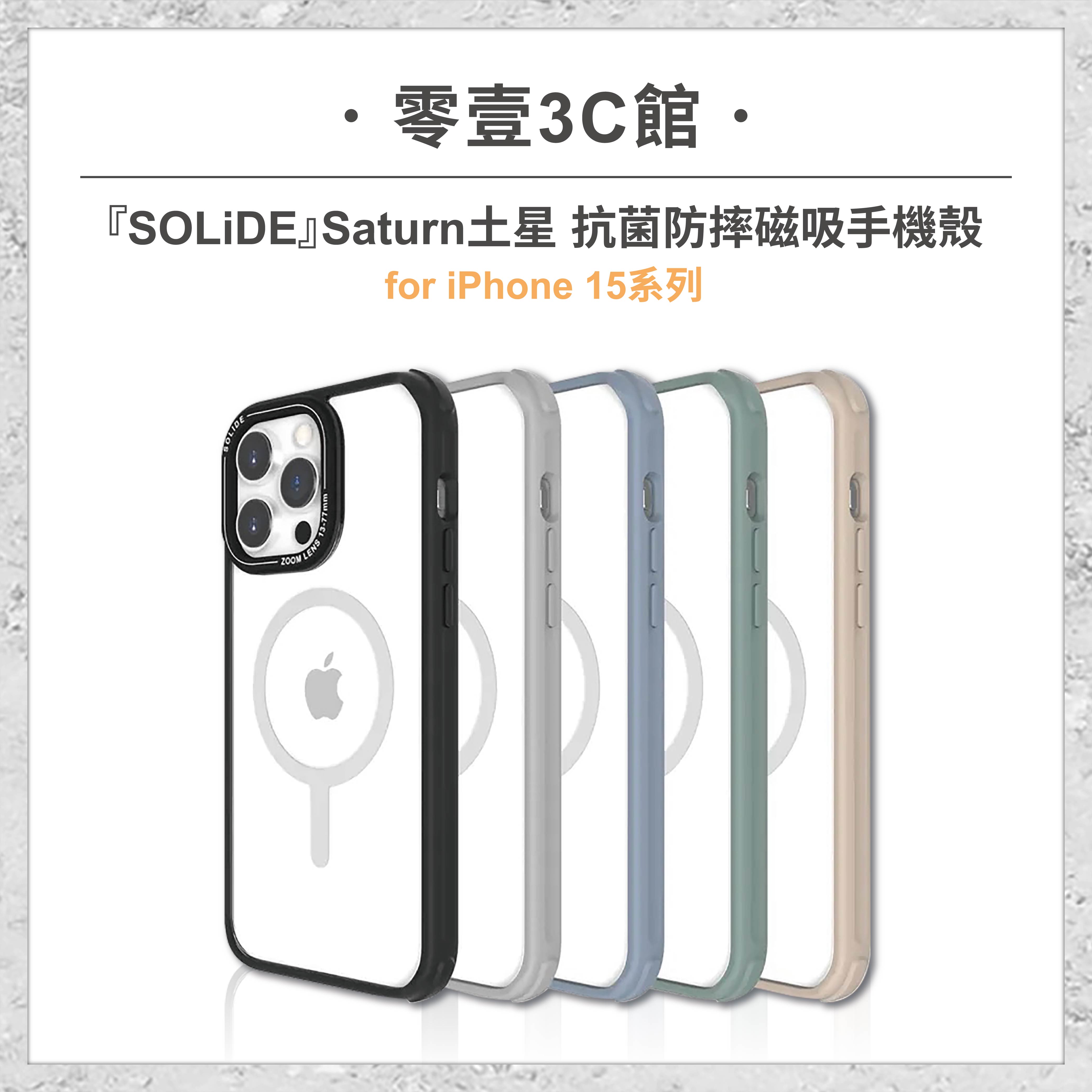 『SOLiDE』iPhone 15系列 15/Pro/Pro Max Saturn土星 抗菌防摔磁吸手機殼 防摔殼