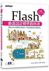 Flash動畫設計標準教科書(適用CC/CS6) (附範例/近650分鐘影音教學)