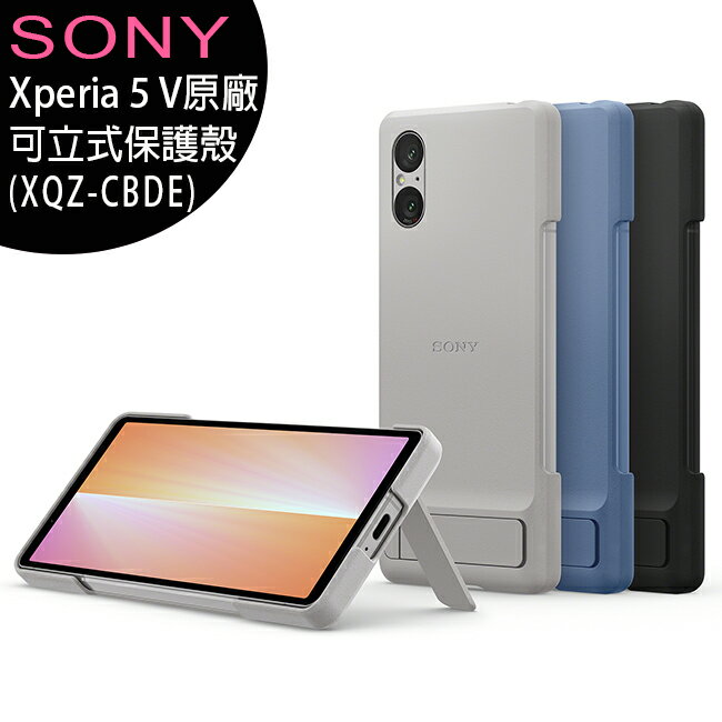 Sony Xperia 5 V (XQZ-CBDE) 專用可立式時尚保護殼(原廠公司貨)【APP下單4%點數回饋】