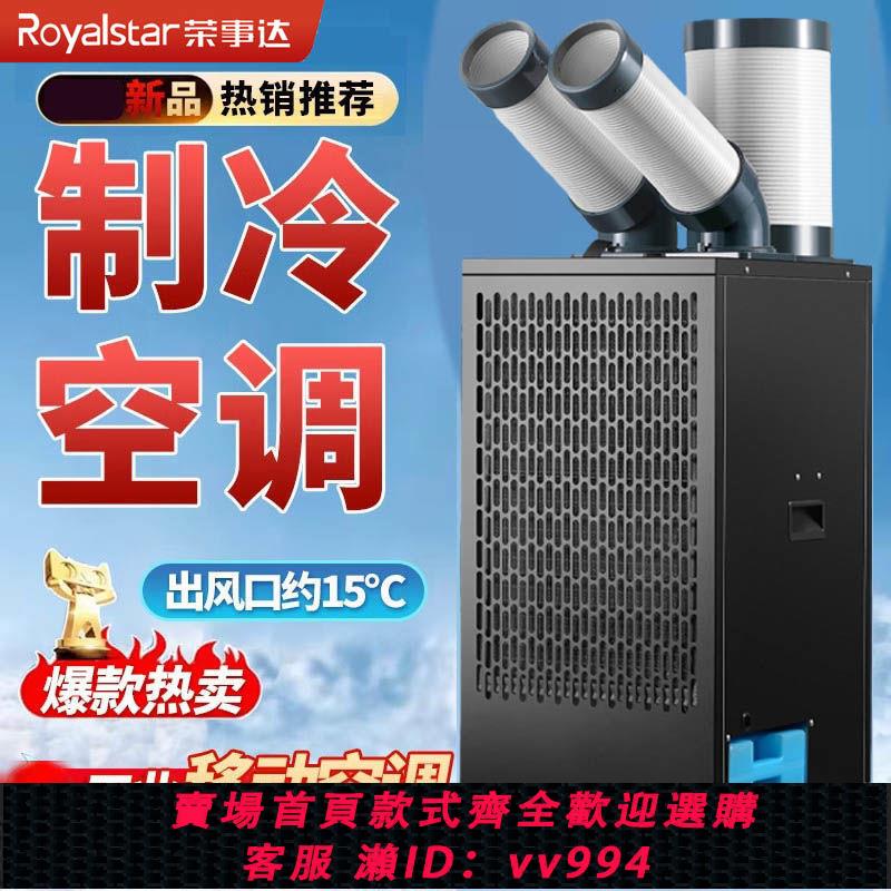 {公司貨 最低價}榮事達工業冷氣機移動空調一體機制冷廚房車間廠房降溫冷風機商用