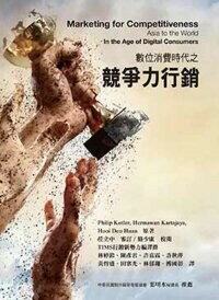 數位消費時代之競爭力行銷(Kotler: Marketing for Competitiveness) (1版) Kotler 2017 前程