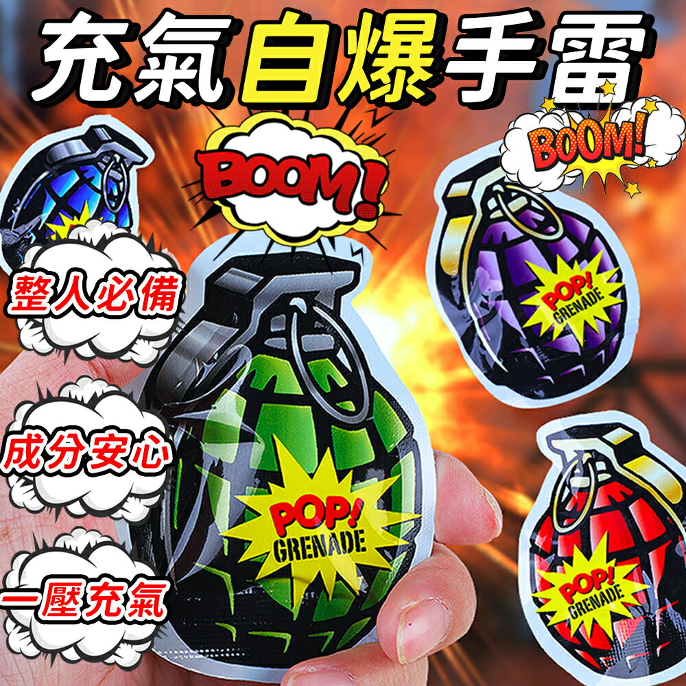 充氣自爆手雷 整人玩具 充氣手雷玩具 解壓玩具 驚喜包 充氣手雷 模擬自爆手雷 響包整蠱 手雷 手雷包 手槍禮炮 手榴彈【A2017】