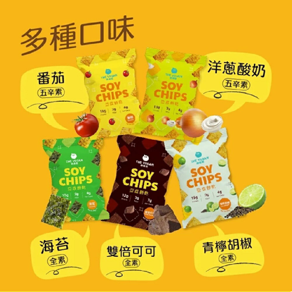 THE VEGAN 樂維根 豆皮餅乾 蛋白餅乾零食 素食蛋白 大豆蛋白 蛋白棒 番茄 海苔 洋蔥酸奶 可可 青檸椒鹽