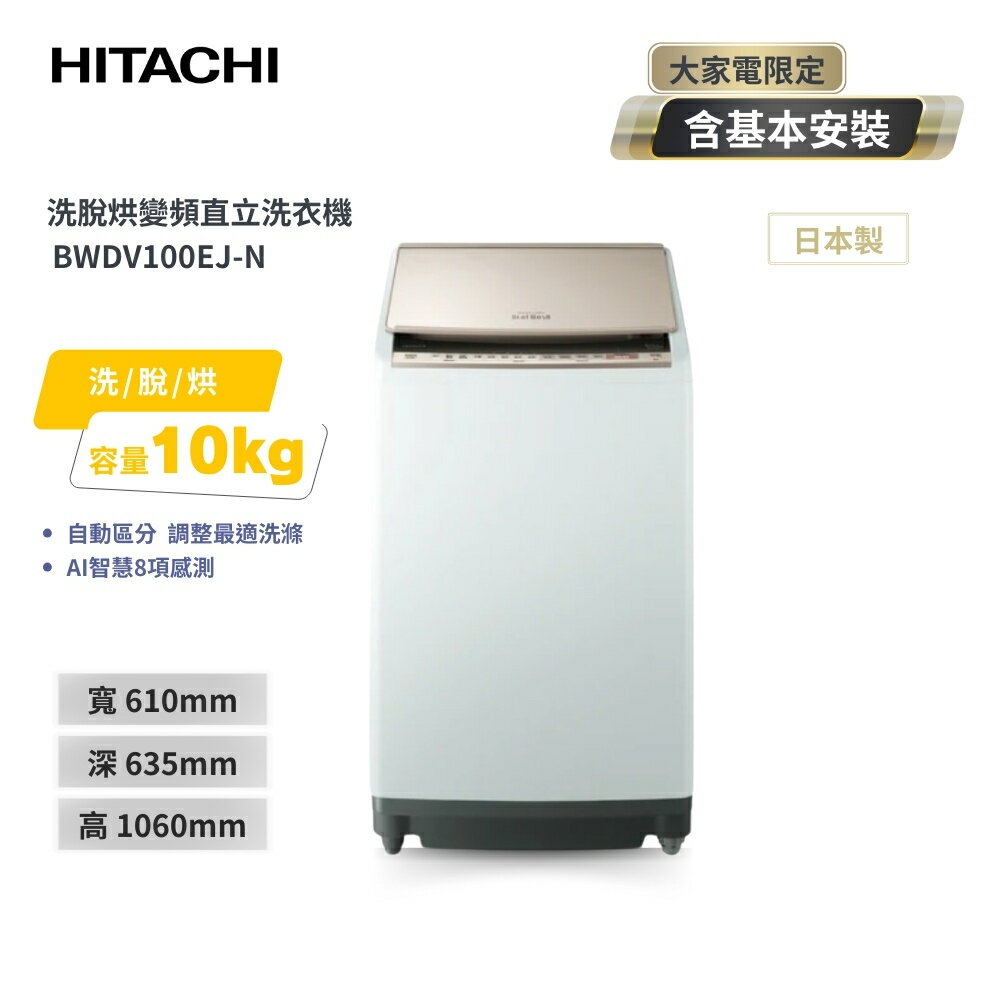 HITACHI日立 10KG 日製變頻直立洗脫烘洗衣機 BWDV100EJ-N香檳金