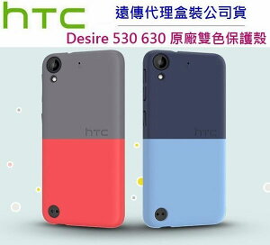 【買一送一】HTC HC C1250【原廠背蓋】原廠殼、雙彩保護殼 Desire 530、Desire 630 dual sim【遠傳代理盒裝公司貨】