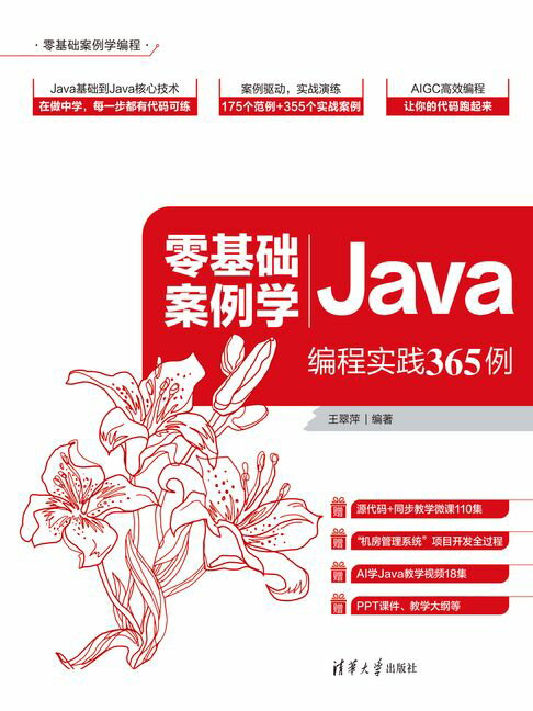 零基础案例学Java——编程实践365例【電子書】