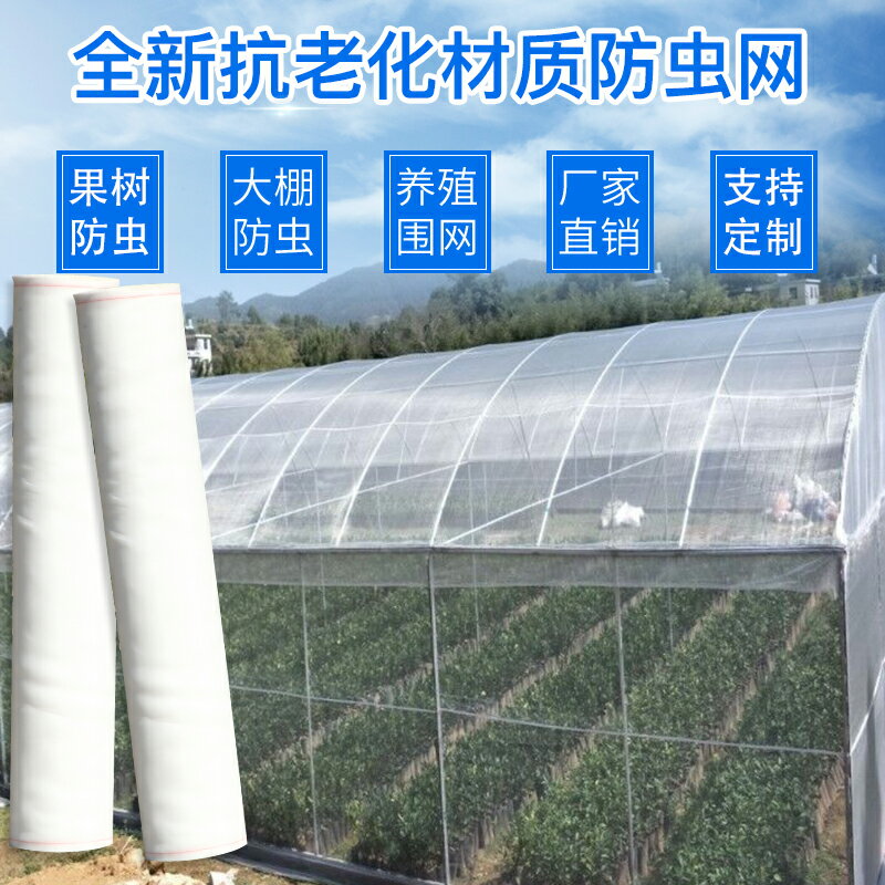 農用防蟲網大棚專用蔬菜加厚60目果樹園尼龍圍網養殖場防蚊網罩