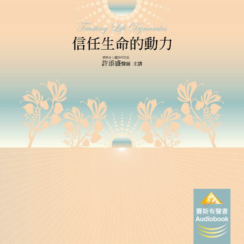 【有聲書】信任生命的動力 0