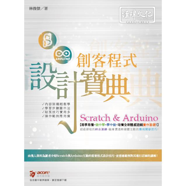 Scratch & Arduino 創客程式設計寶典 | 拾書所