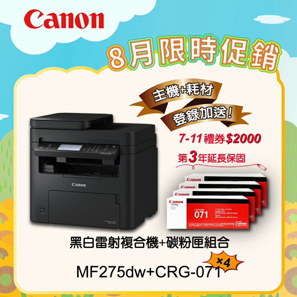 【Canon】搭4黑碳粉匣CRG-071★MF275dw黑白雷射事務機(列印/影印/掃描/傳真)