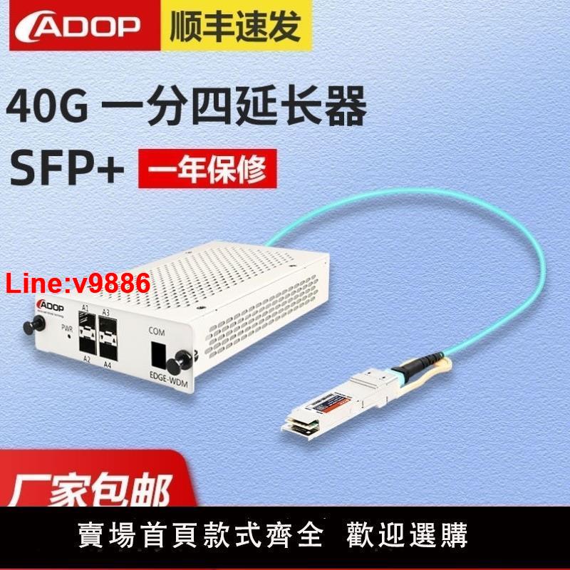 【台灣公司 超低價】ADOP40G光模塊分流分光延長器-波長速率轉換-接口擴容-數據分流40