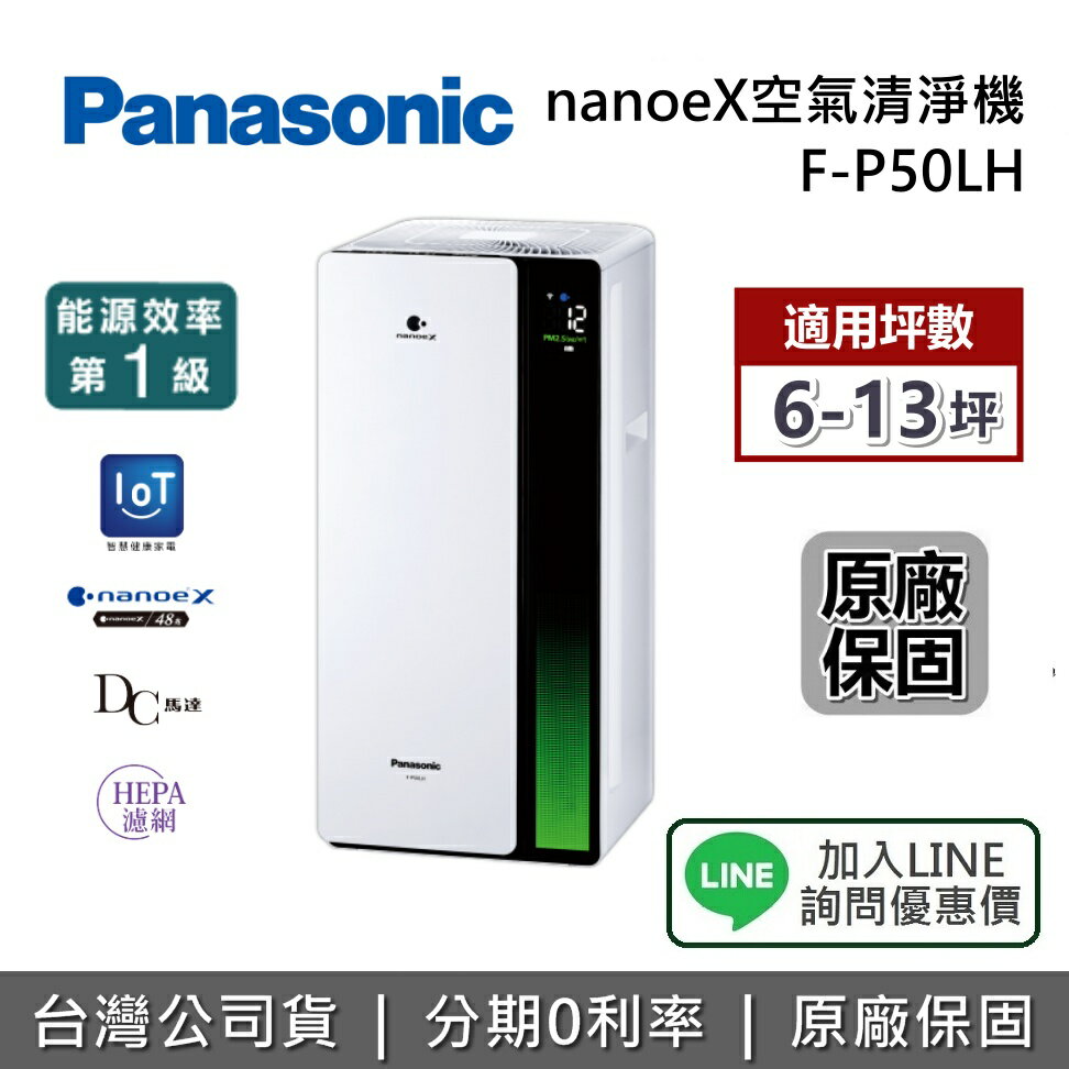 【全館領券再折】Panasonic 國際牌 F-P50LH 適用6-13坪 nanoe X空氣清淨機 清淨機 原廠保固一年 台灣公司貨
