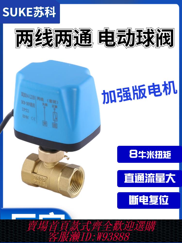 {公司貨 最低價}電動二通球閥220v兩線常閉常開12v電動管道水閥出水開關1寸2寸24v 0