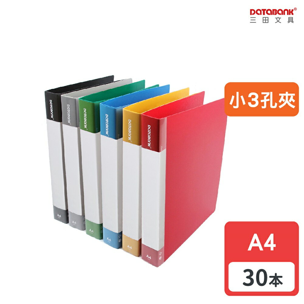 【多件優惠】A4 小3孔標準型活頁資料夾 3孔夾 資料本 檔案夾 【30本】(638-49)