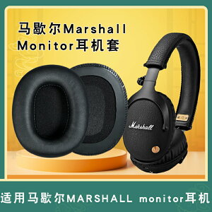量大優惠~適用于MARSHALL馬歇爾耳機罩monitor ANC耳機套一二代耳機海綿套皮套耳機頭梁保護套替換配件