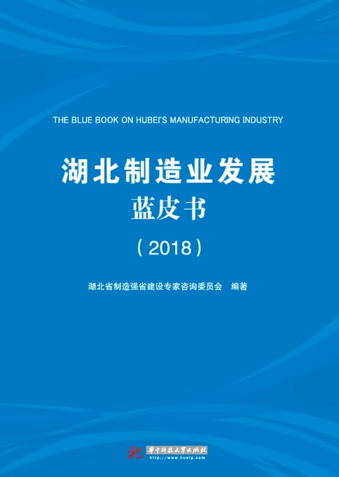 【電子書】湖北制造业发展蓝皮书（2018） 0