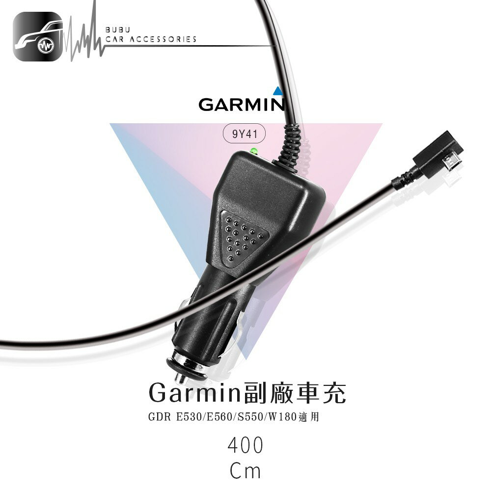 9Y41【Garmin 副廠車充】行車記錄器電源線 適用於GDR E530 E560 S550 W180