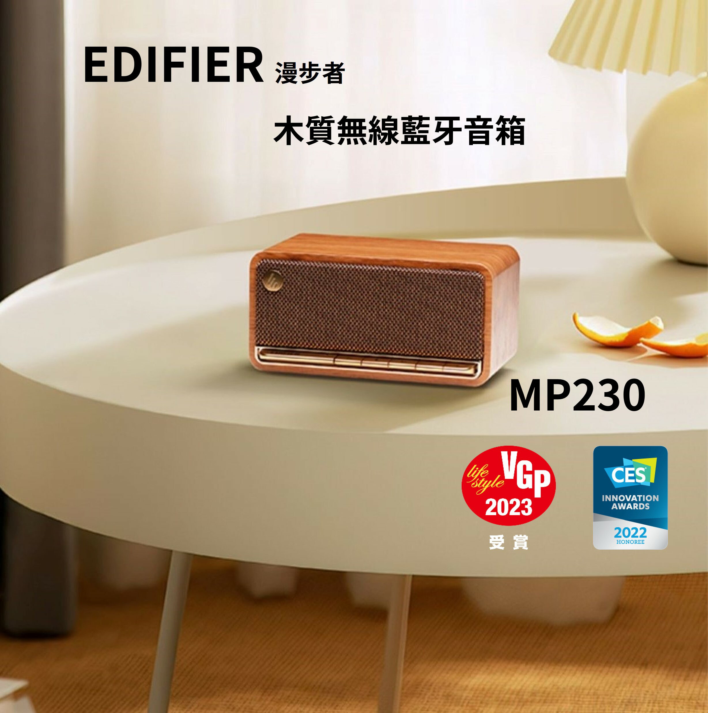 ⭐台灣現貨🔥EDIFIER 漫步者 MP230 木質無線藍牙音箱 古典造型 榮獲國際2項大獎