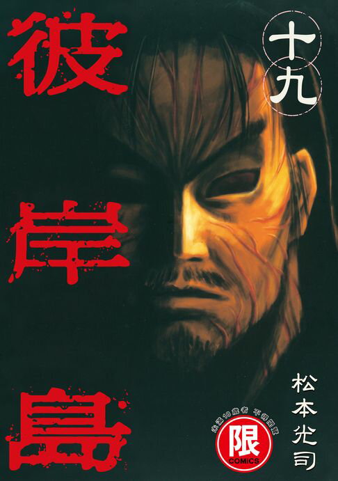 【電子書】(限)彼岸島 19 0
