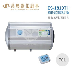 怡心牌 ES-1819TH 橫掛式 70L 電熱水器 經典系列調溫型 不含安裝