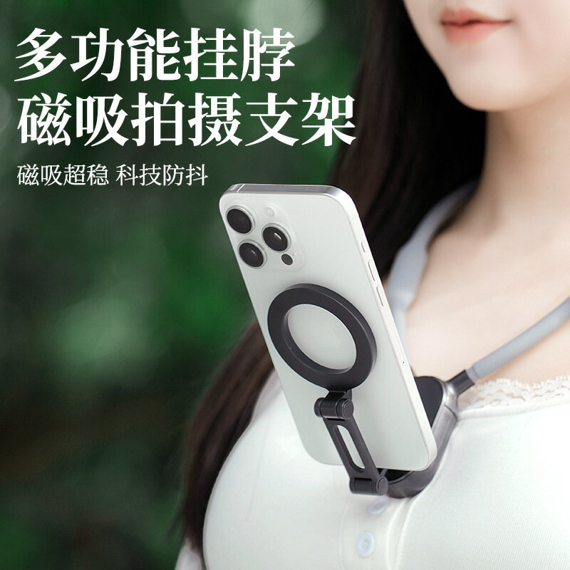 【第一視角】掛脖手機支架 磁吸支架 POV支架 減震支架 多角度調節 解放雙手 直播神器 戶外拍攝 騎行專用 穩固不晃