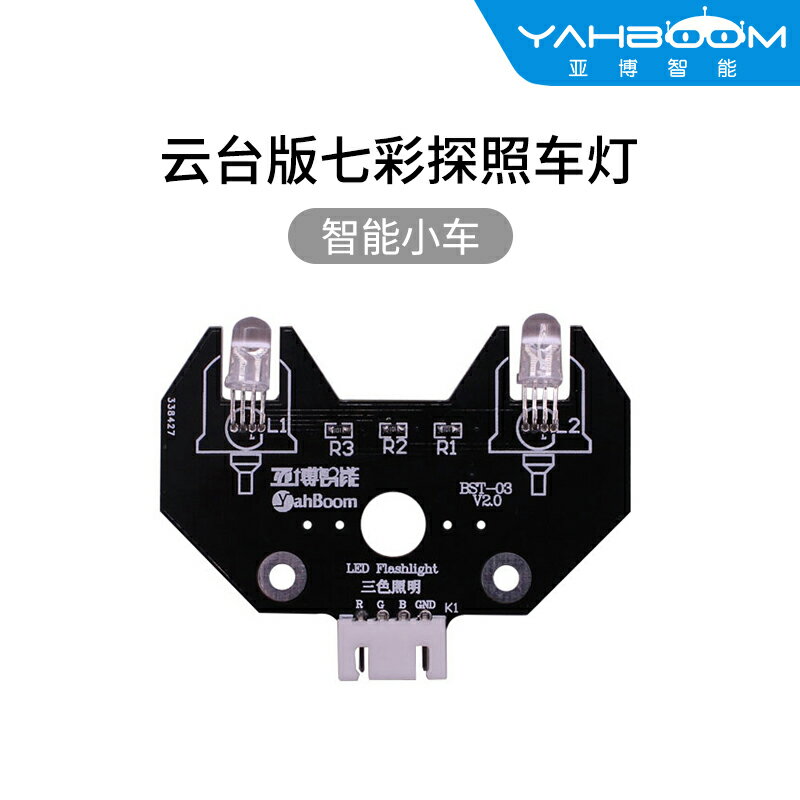 亞博智慧 機器人小車RGB彩色高亮車燈模組 七彩LED探照燈車燈雲臺