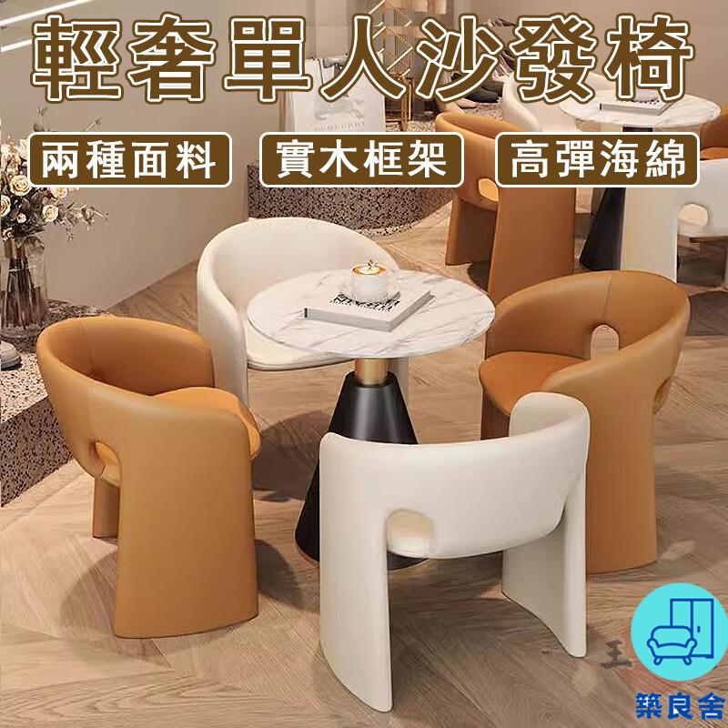 附發票 工廠直銷 【宅配免運】輕奢單人椅 簡約洽談椅 接待椅 會客椅 單人沙發椅 咖啡椅 閱讀椅 餐椅 臥室化妝椅 陽臺休閒椅特惠/全館折扣 售後保障 可開發 zl548