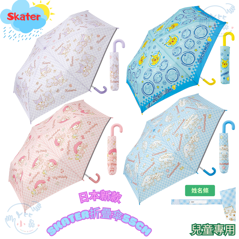 SKATER 摺疊傘 雨傘 (55公分) 三麗鷗 酷洛米/大耳狗/美樂蒂/寶可夢 (現貨)❤️ㄚ比小鼻❤️