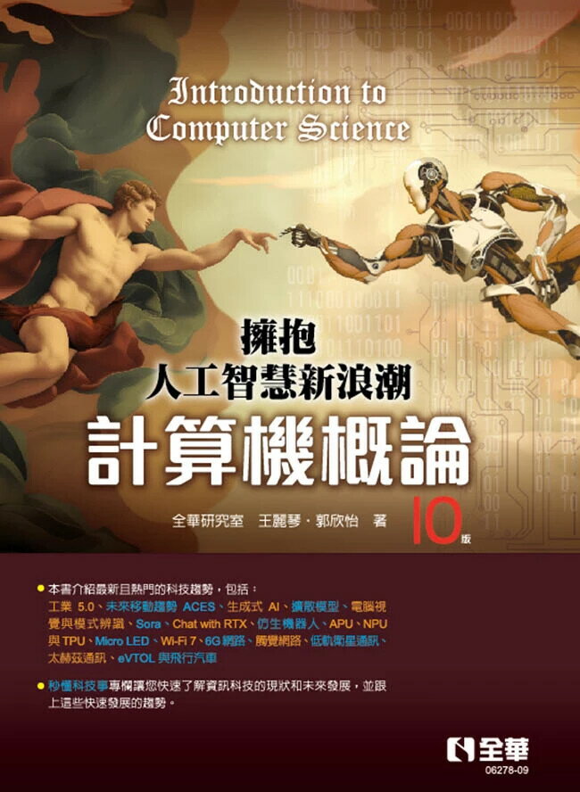 計算機概論-擁抱人工智慧新浪潮 10/e 全華研究室 等 2024 全華